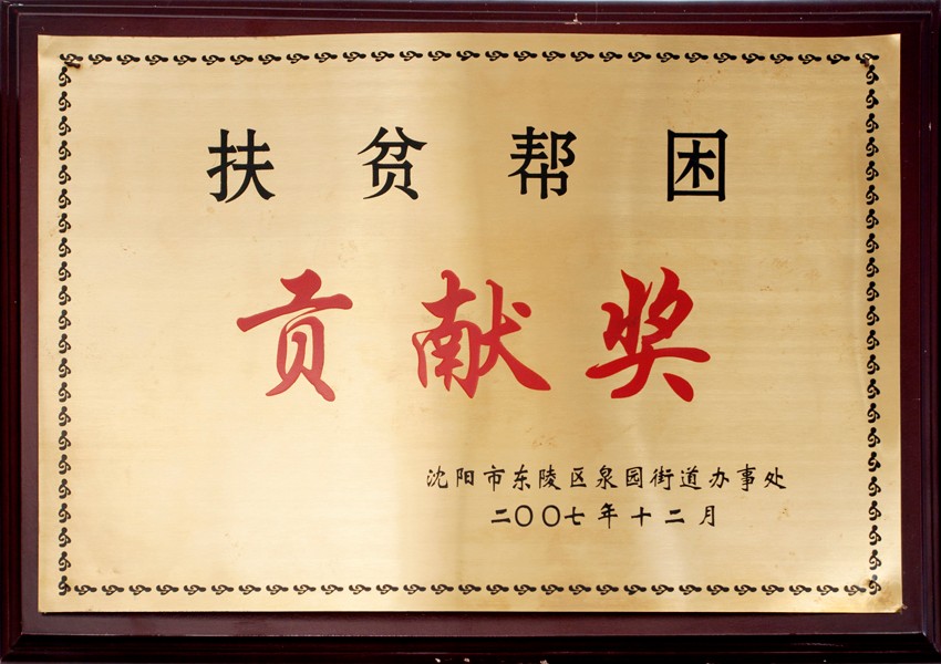 泉園街道扶貧貢獻(xiàn)獎