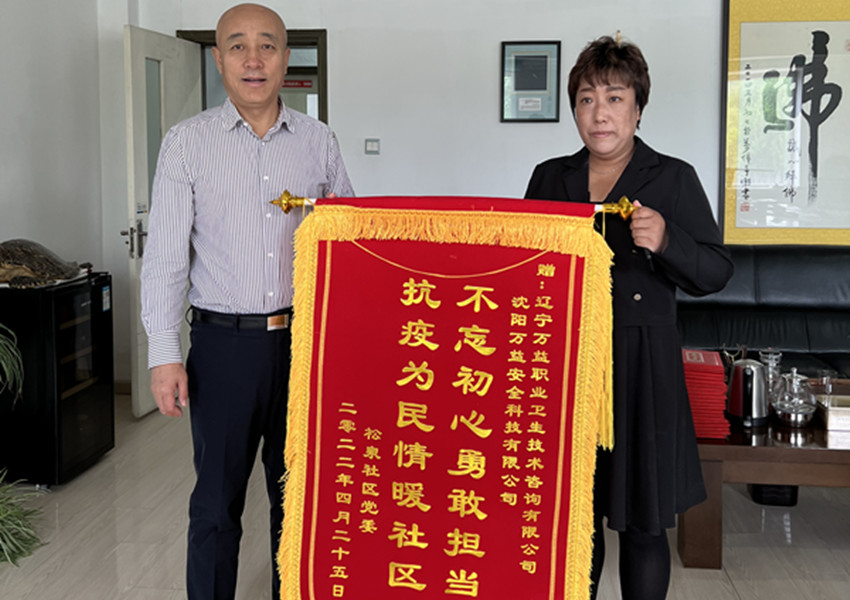松泉社區(qū)黨委感謝慰問(wèn)萬(wàn)益集團(tuán)志愿者代表