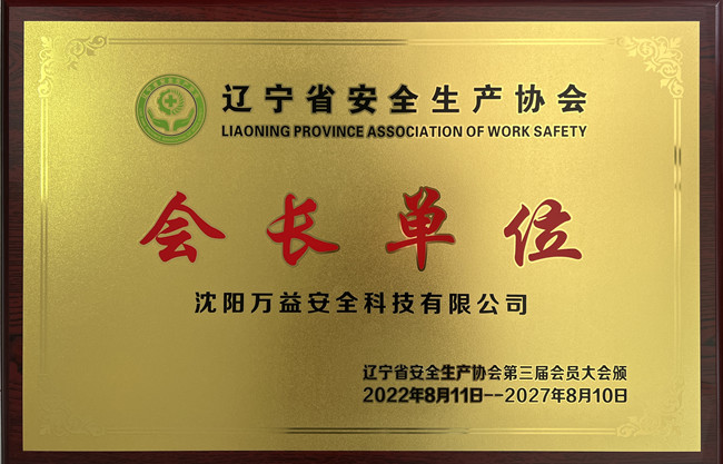 遼寧省安全生產(chǎn)協(xié)會會長單位